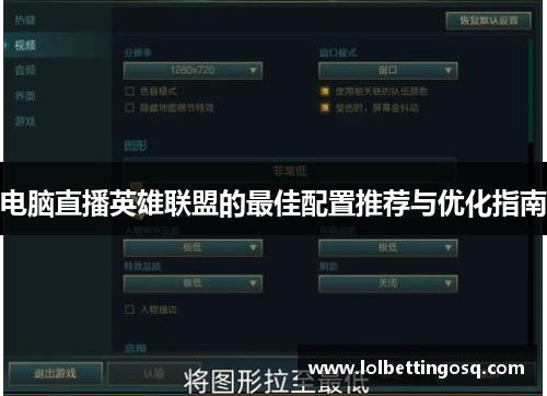 电脑直播英雄联盟的最佳配置推荐与优化指南