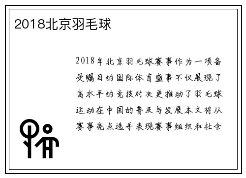 2018北京羽毛球