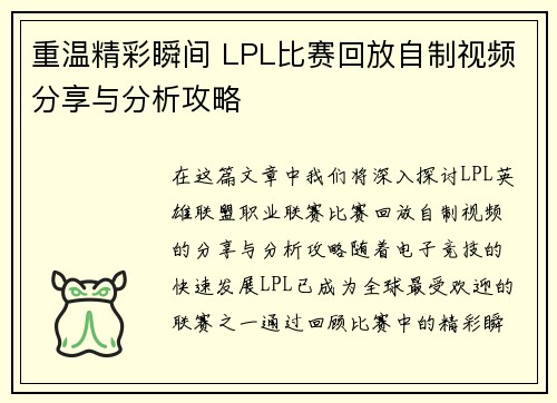 重温精彩瞬间 LPL比赛回放自制视频分享与分析攻略