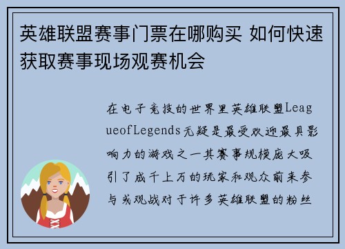 英雄联盟赛事门票在哪购买 如何快速获取赛事现场观赛机会