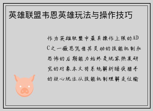 英雄联盟韦恩英雄玩法与操作技巧