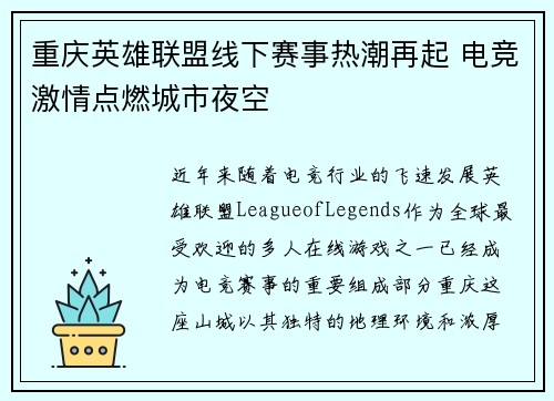 重庆英雄联盟线下赛事热潮再起 电竞激情点燃城市夜空