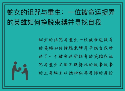 蛇女的诅咒与重生：一位被命运捉弄的英雄如何挣脱束缚并寻找自我
