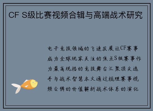 CF S级比赛视频合辑与高端战术研究