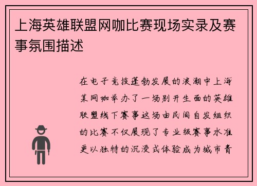 上海英雄联盟网咖比赛现场实录及赛事氛围描述