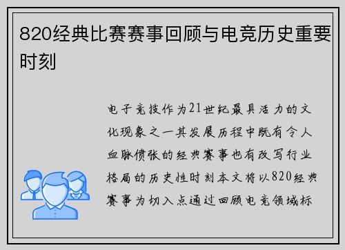 820经典比赛赛事回顾与电竞历史重要时刻