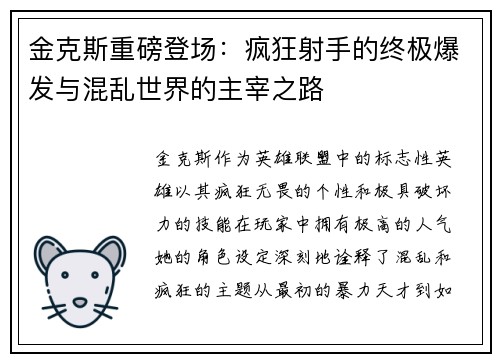 金克斯重磅登场：疯狂射手的终极爆发与混乱世界的主宰之路