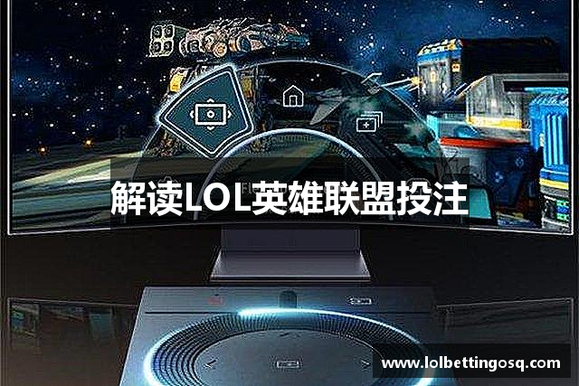 解读LOL英雄联盟投注