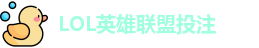 LOL英雄联盟投注